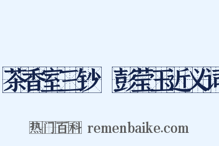 茶香室三钞·彭莹玉近义词是什么意思的图片